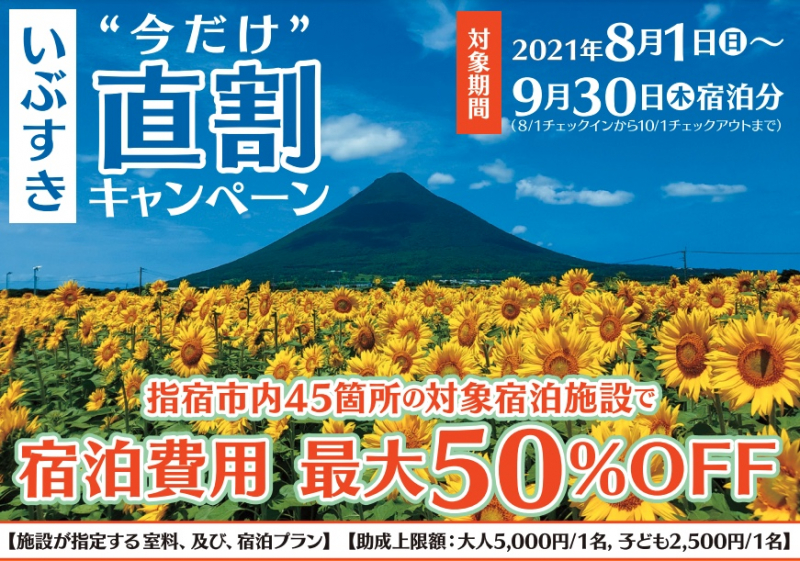 いぶすき今だけ直割キャンペーン