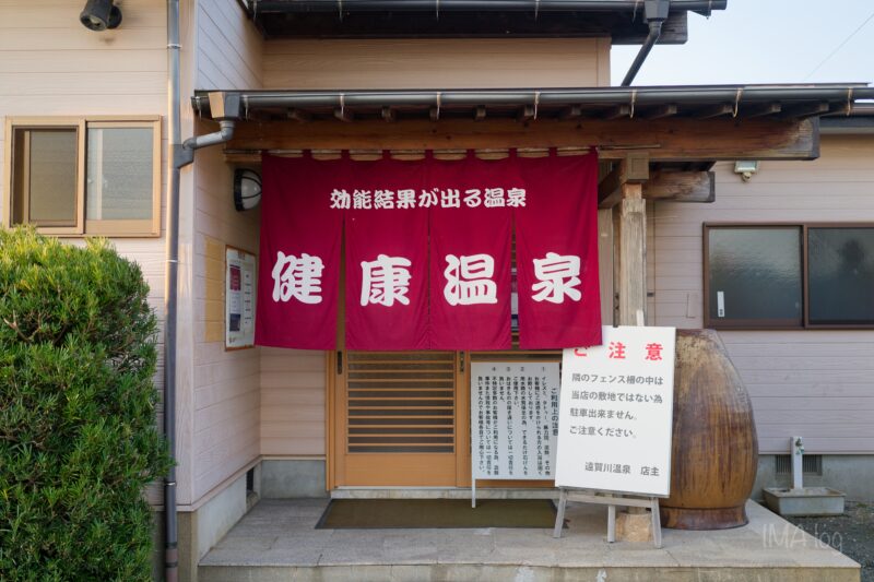 遠賀川温泉